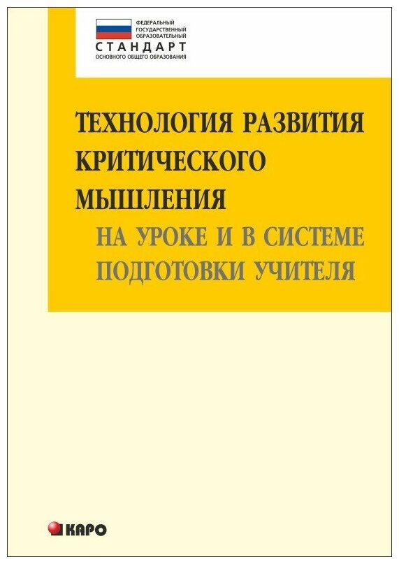 Технология развития критического мышления на уроке и в системе подготовки учителя. - фото №1