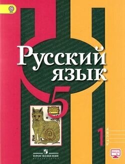 У. 5кл. Русский язык. Ч.1 (Рыбченкова) (без CD) ФГОС (Просв, 2016)