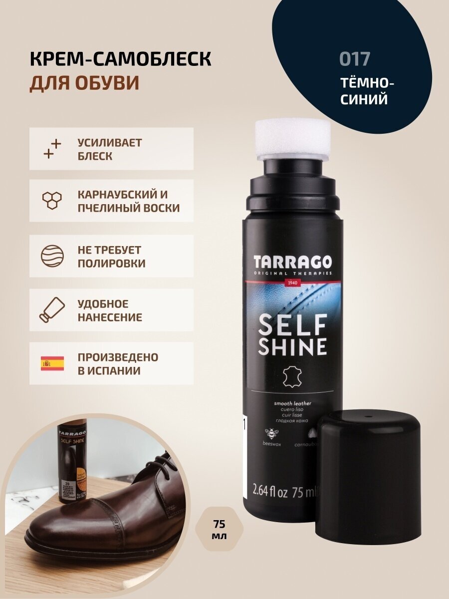 Tarrago Крем-самоблеск Self Shine, 017 темно-синий (navy) 75 мл