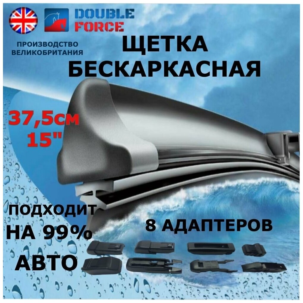 Щетка стеклоочистителя бескаркасная Double Force 375 мм (15") артикул DFF15