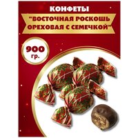 Конфеты "Восточная роскошь ореховая с семечкой" 900гр