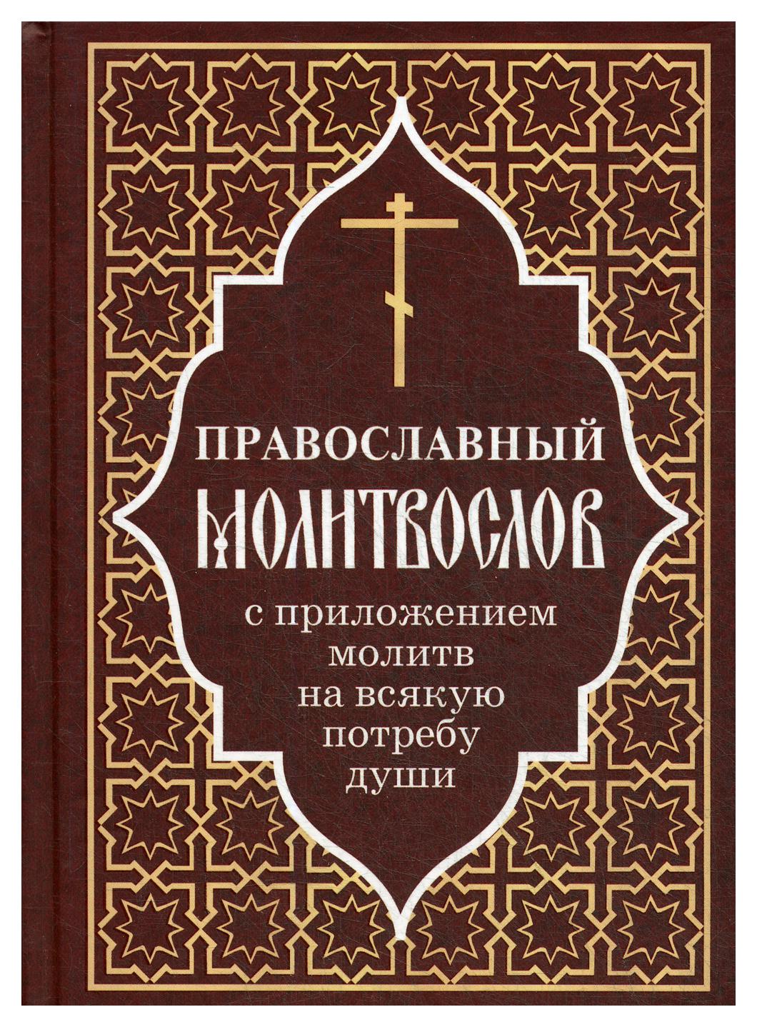 Православный молитвослов с приложением молитв на всякую потребу души - фото №1