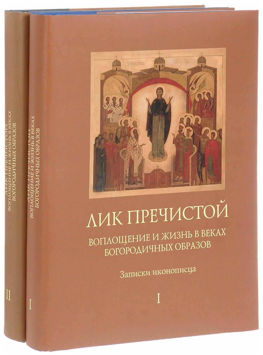 Лик Пречистой. Воплощение и жизнь в веках Богородичных образов. Записки иконописца (комплект из 2 книг) - фото №1