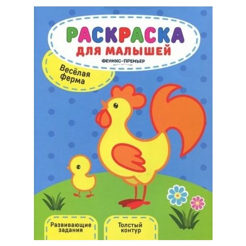 Юлия разумовская: веселая ферма. книжка-раскраска разумовская юлия цирковое представление книжка раскраска