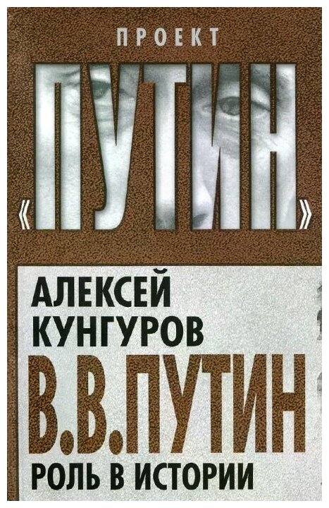 В В Путин роль в истории Книга Кунгуров 5-906798-91-6