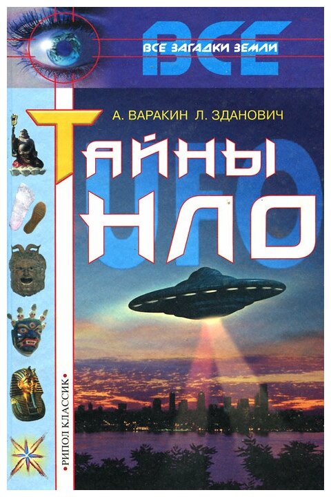 А. Варакин, Л. Зданович "Тайны НЛО"