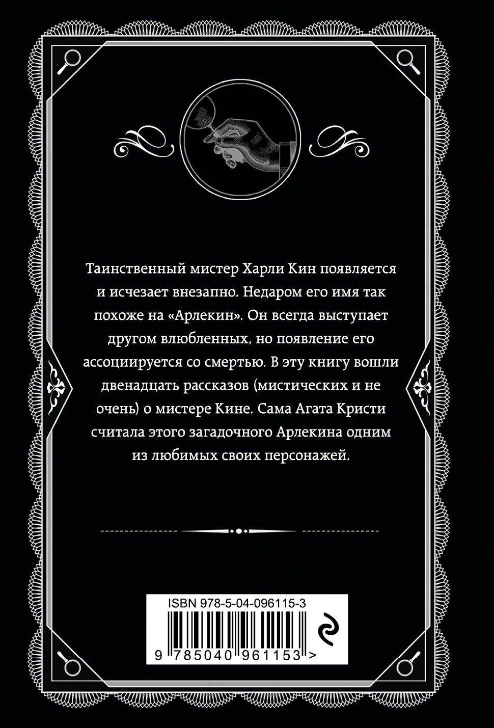 Таинственный мистер Кин (Агата Кристи) - фото №2