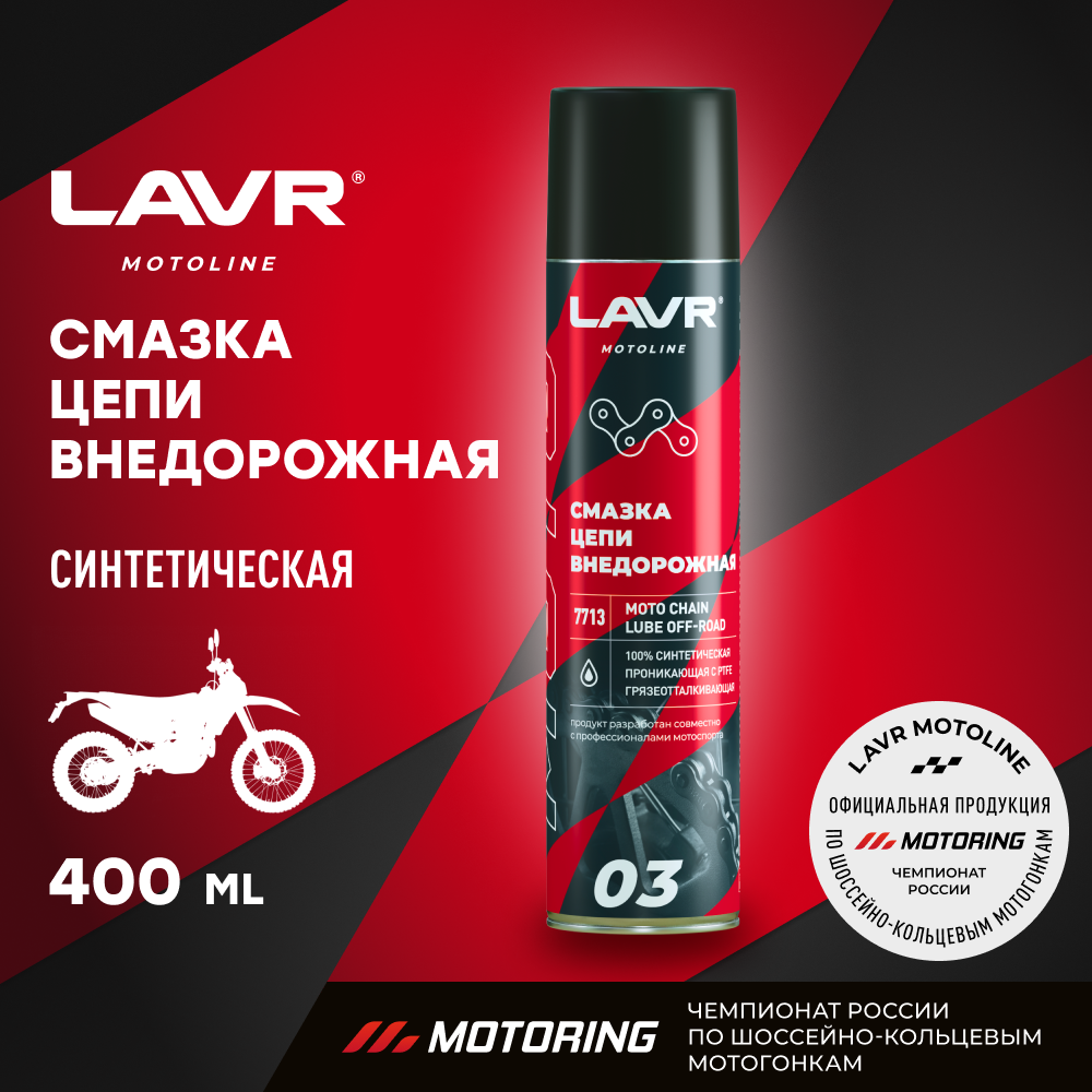 Смазка цепи внедорожная для мотоциклов LAVR MOTO, 400 мл / Ln7713