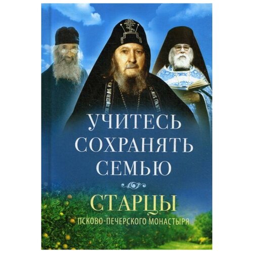 Учитесь сохранять семью: старцы Псково-Печерского монастыря о семейной жизни