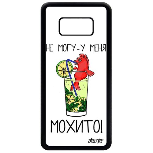 фото Чехол для мобильного samsung galaxy s8, "не могу - у меня мохито!" карикатура коктейль utaupia