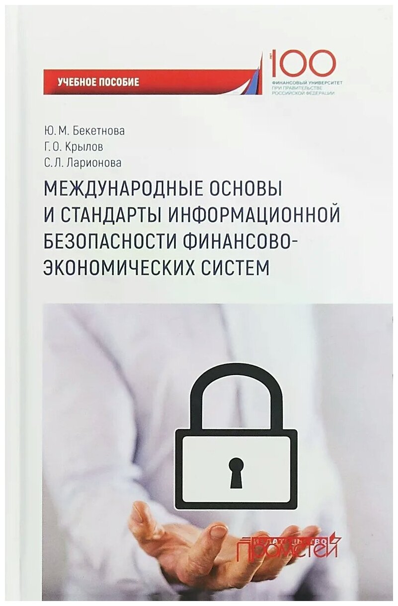 Международные основы и стандарты информационной безопасности финансово-экономических систем. Уч. пос - фото №1