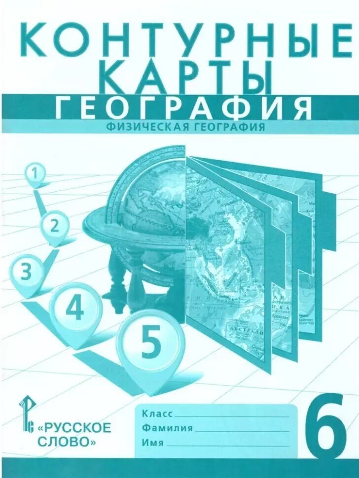 Домогацких. География 6 класс. Контурные карты (Русское Слово)