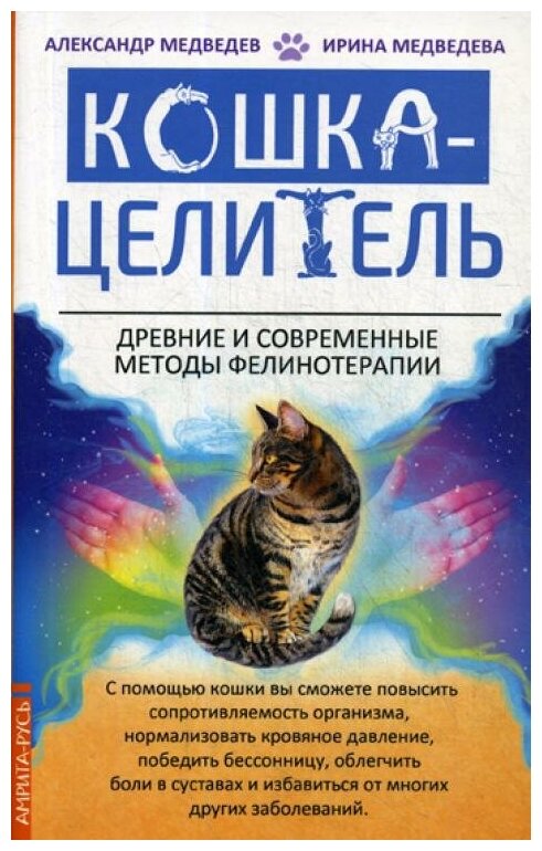 "Кошка-Целитель. Древние и современные методы фелинотерапии"