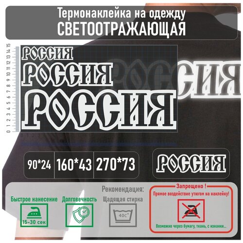 Комплект светоотражающих наклеек на одежду термотрансфер (термоперенос) россия