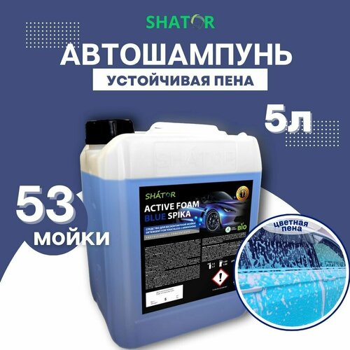 SHATOR Автошампунь для бесконтактной мойки / активная пена "ACTIVE FOAM BLUE SPIKA" концетрат 5 л / 5.8 кг