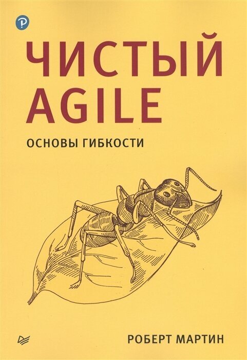 Чистый Agile. Основы гибкости. Мартин Р.