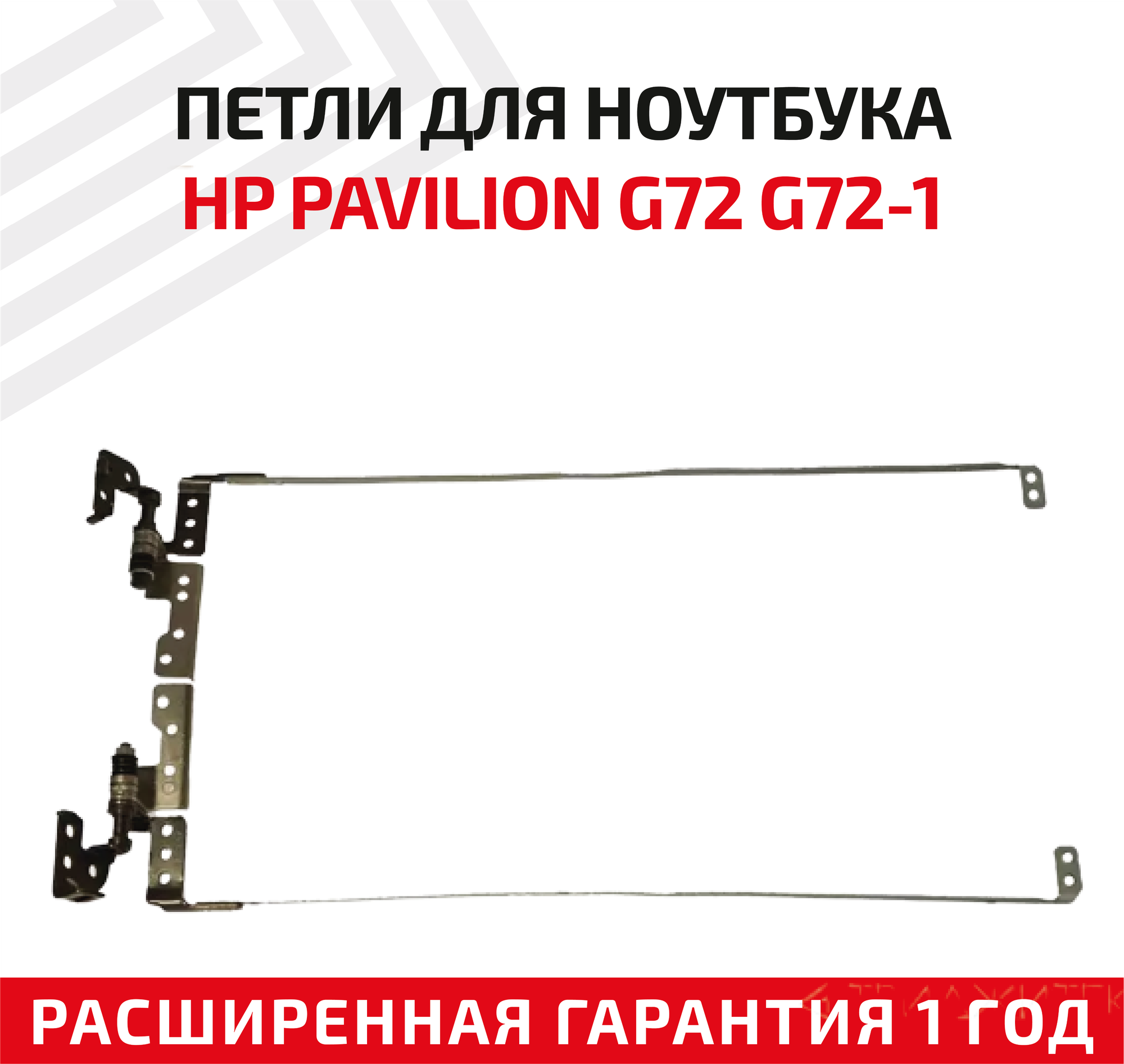 Петли (завесы) для крышки матрицы ноутбука HP Pavilion G72-110SA G72-200 G72-214CA G72-227WM G72-257CL комплект 2 шт.