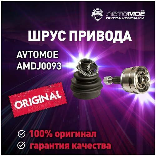 Шрус наружный 29х52х33 AMDJ0093 Avtomoe для Chevrolet Lacetti, Daewoo Leganza, Nexia / Автомое для Шевроле Лачетти, Дэу Леганза, Нексия