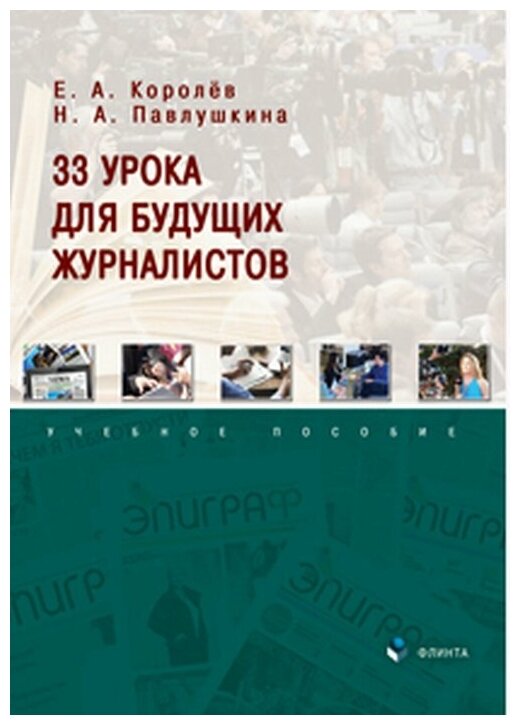 33 урока для будущих журналистов. Учебное пособие - фото №1