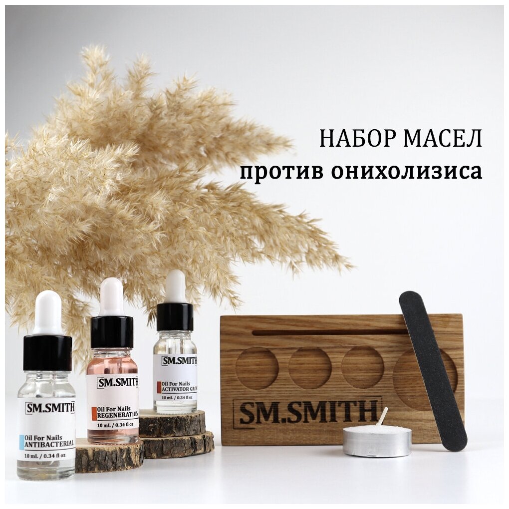 SM.SMITH / Масла против онихолизиса / Набор из 3 масел - Активатор роста, регенератор, антибактериальное масло