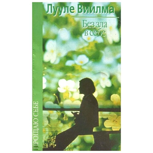 Виилма Лууле "Без зла в себе"