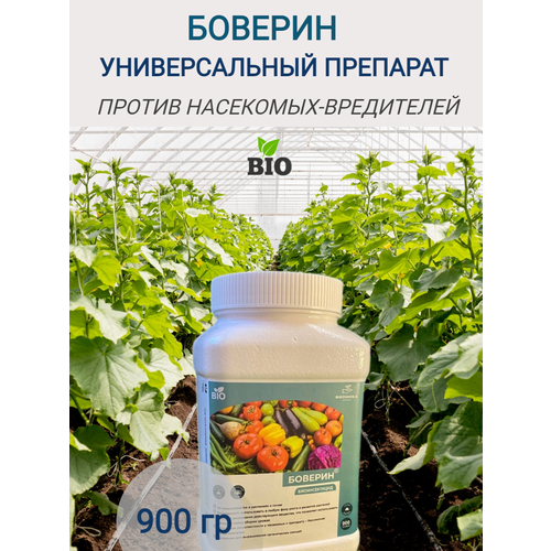 Боверин, защита от насекомых вредителей , 900 гр боверин защита от насекомых вредителей