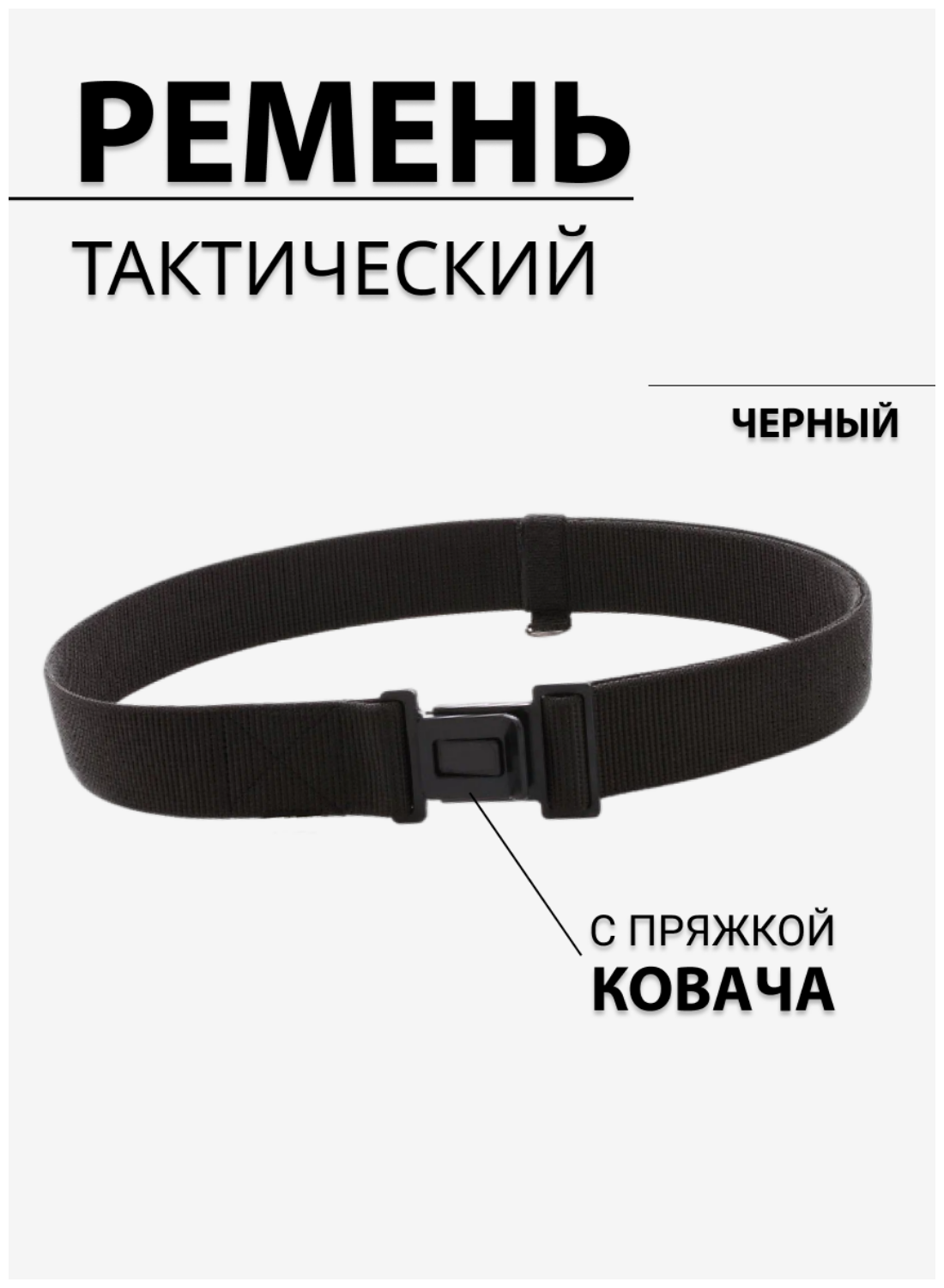 Ремень тактический с пряжка Ковача (Размер 4)