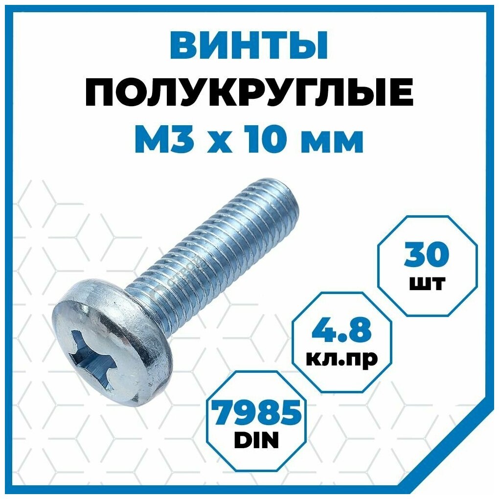 Винты Стройметиз с полукруглой головой М3х10, DIN 7985, класс прочности 4.8, покрытие - цинк, 30 шт.