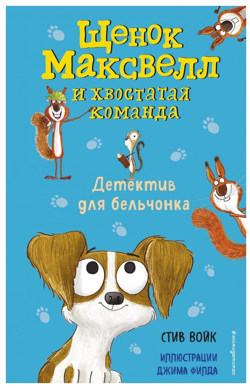 Войк С. "Щенок Максвелл и хвостатая команда. Детектив для бельчонка"