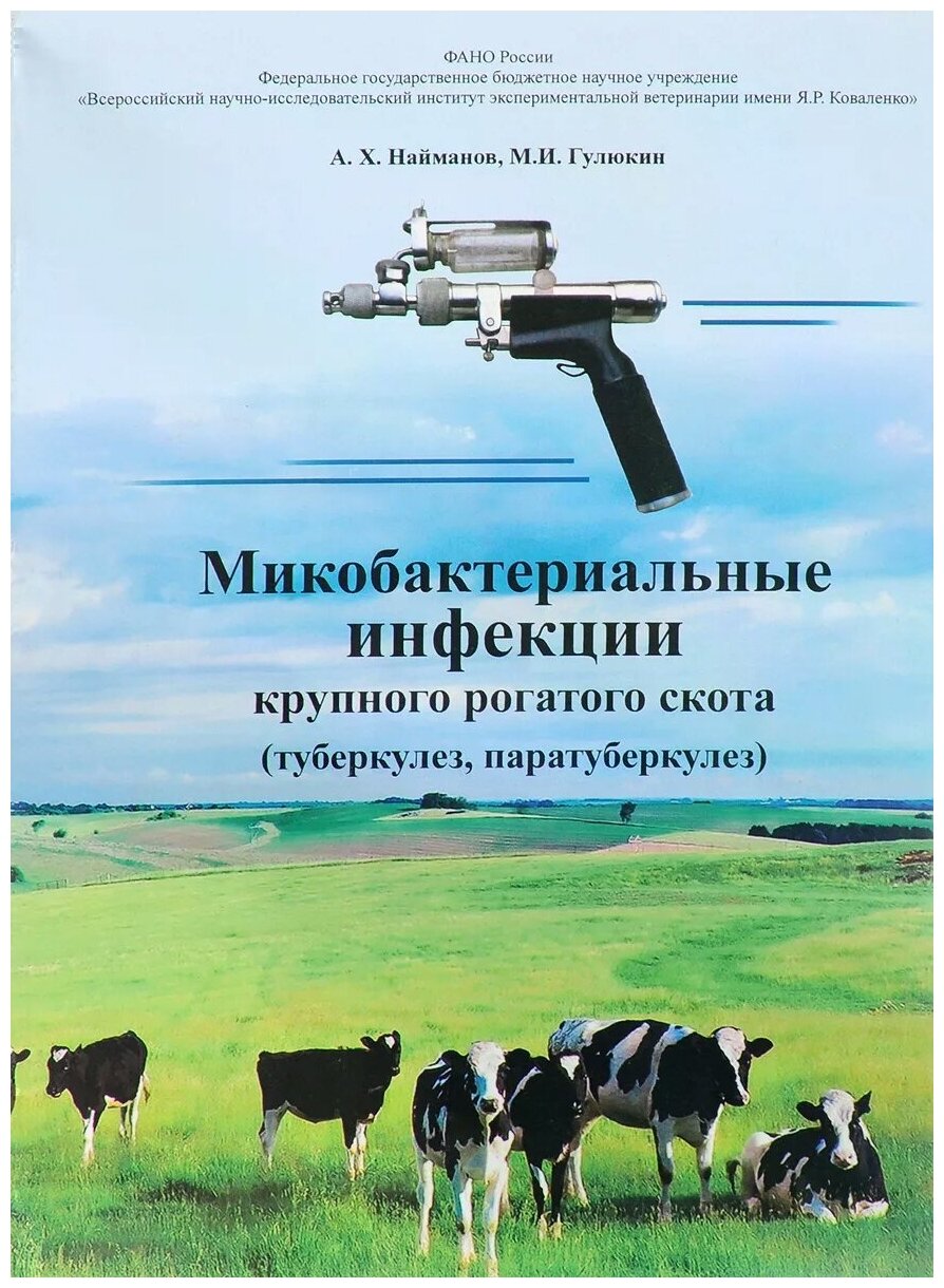 Микробактериальные инфекции крупного рогатого скота (туберкулез, паратуберкулез) - фото №1