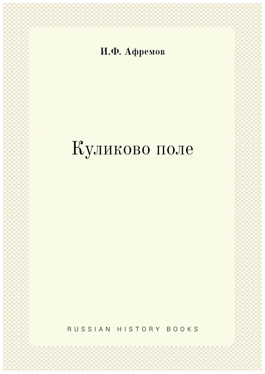 Книга Куликово поле (Афремов Иван Федорович) - фото №1