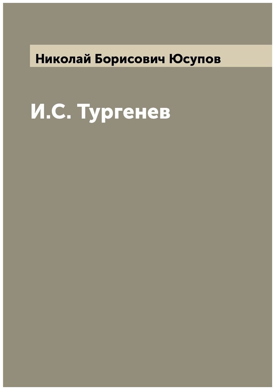 И. С. Тургенев