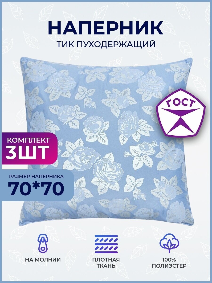 Наперники 70х70 ивпартнер, комплект 3 шт. с молнией на подушку