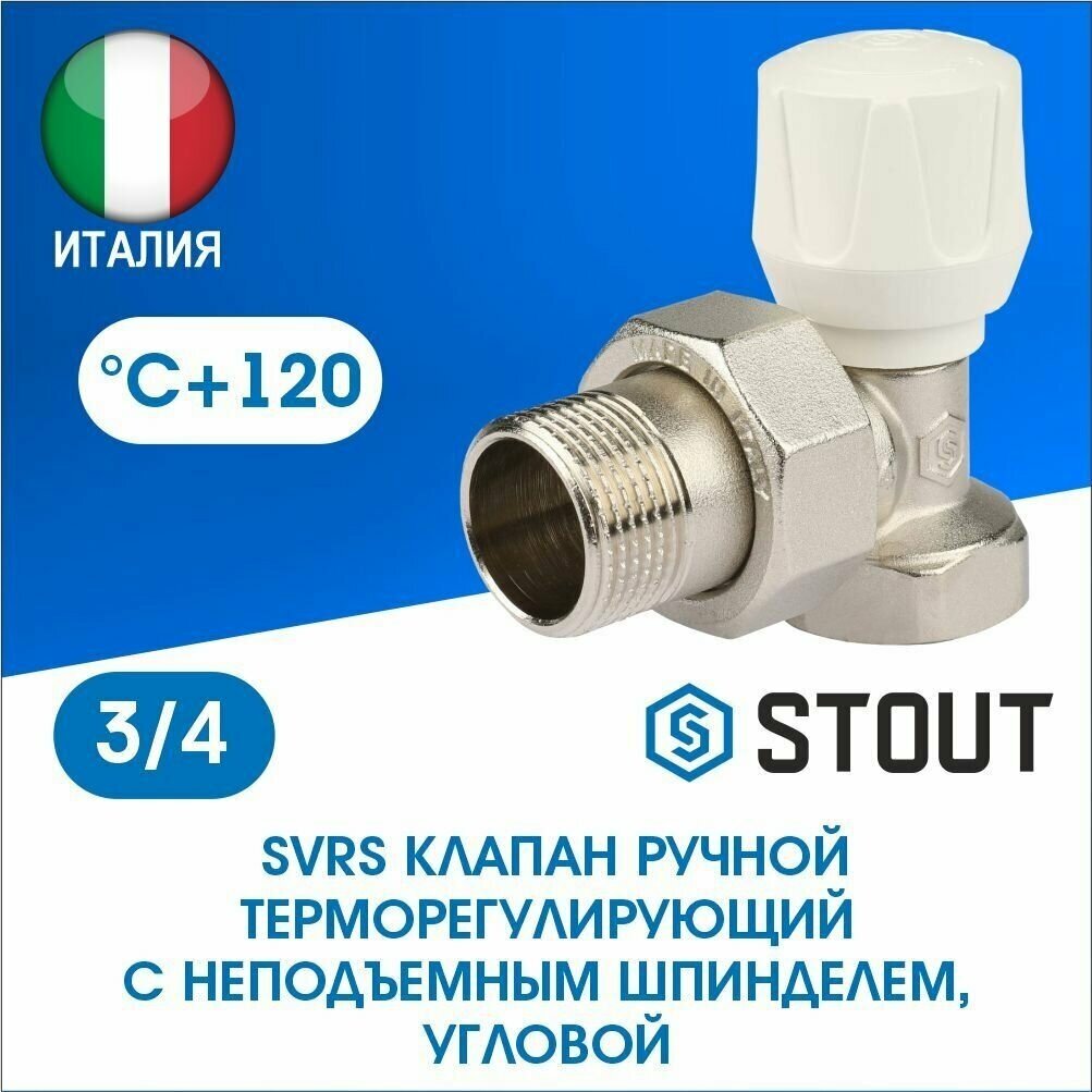 Клапан регулирующий Stout угловой 3/4 SVRs-1152-000020