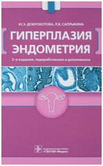 Гиперплазия эндометрия — 2-е изд, перераб. и доп. / Доброхотова Ю. Э, Сапрыкина Л. В.