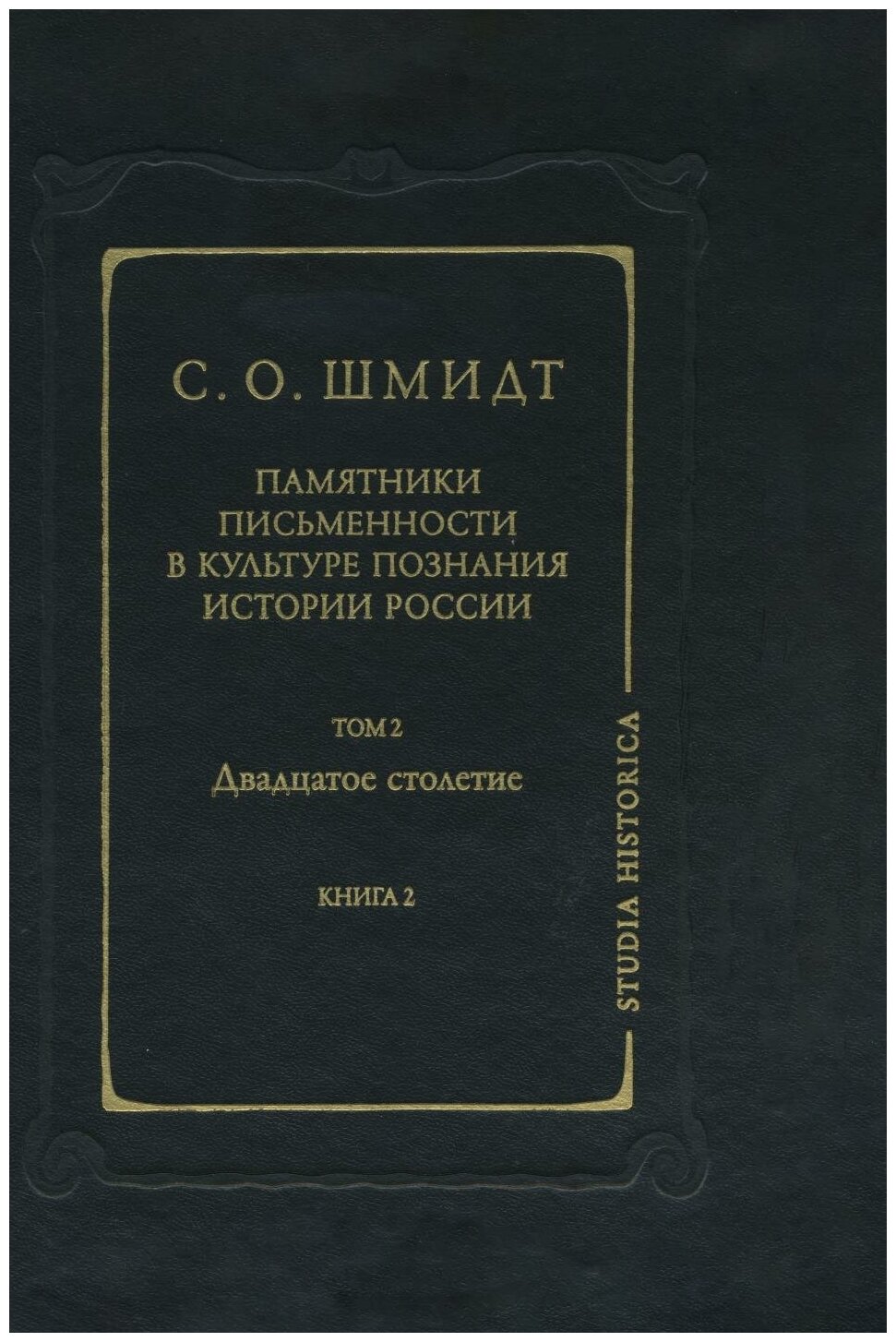 Памятники письменности в культуре познания истории России. Том 2. Двадцатое столетие. Книга 2 - фото №1