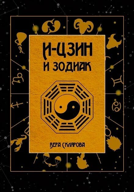 И-Цзин и Зодиак (Склярова Вера Анатольевна) - фото №2