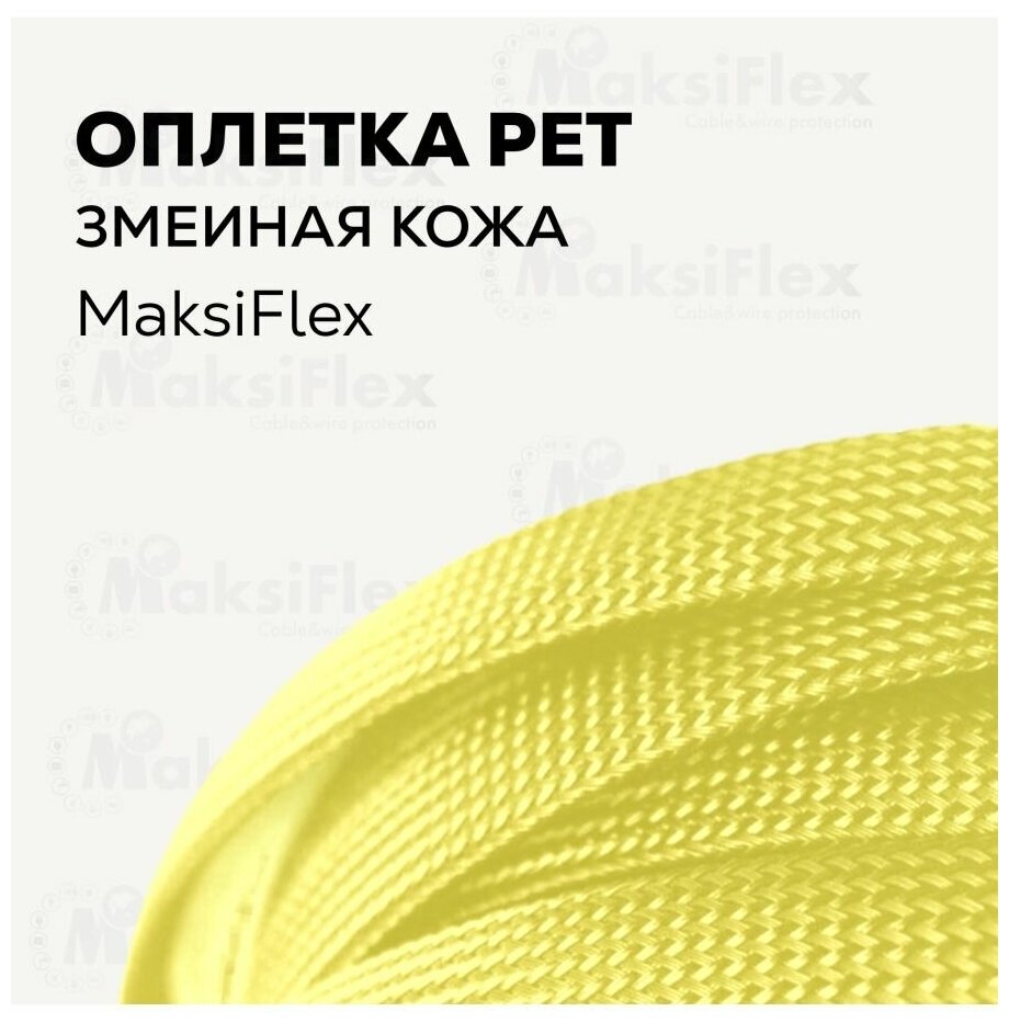 Оплетка кабельная для защиты проводов MaksiFlex 8 6-14 мм 10 м
