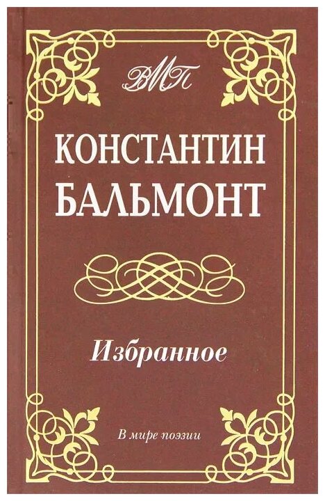 Константин Бальмонт "Константин Бальмонт. Избранное"