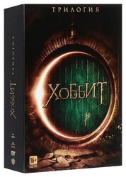 Хоббит: Трилогия (3 DVD)