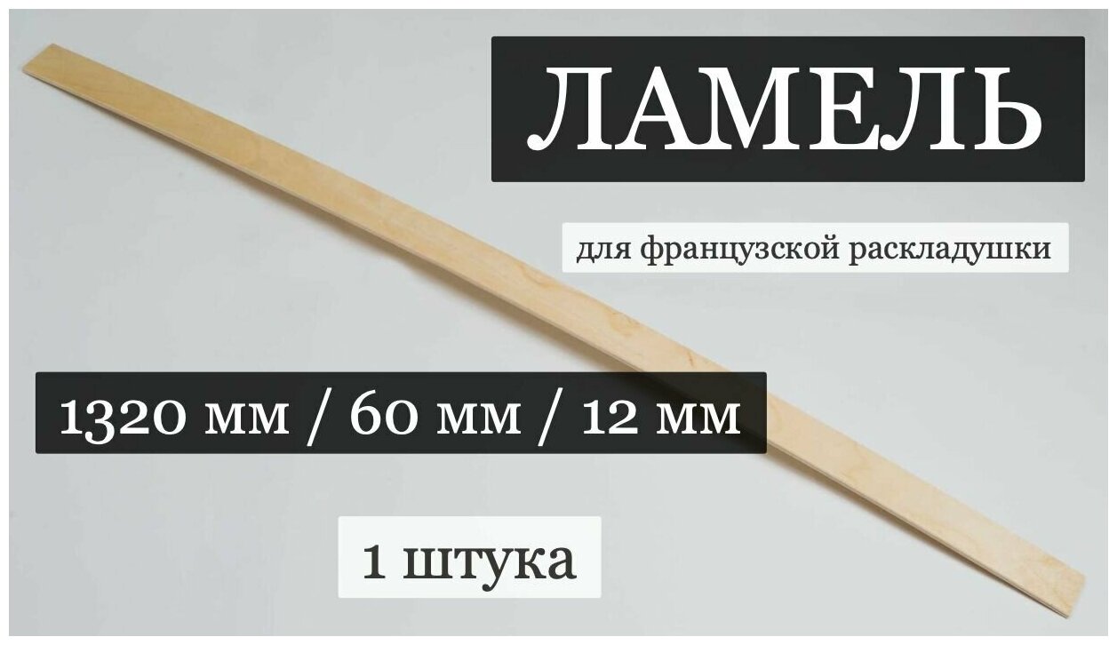 Ламель ортопедическая размером 1320/60/12, для французской раскладушки, 1 штука