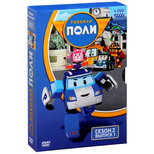 Робокар Поли. Сезон 2. Выпуск 1 (4 DVD)