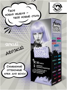 FARA / WOW Colors Оттеночный крем смываемый, тон Purple Silk (светло-фиолетовый) 80 мл. окрашивание, тонирование волос, уход за волосами