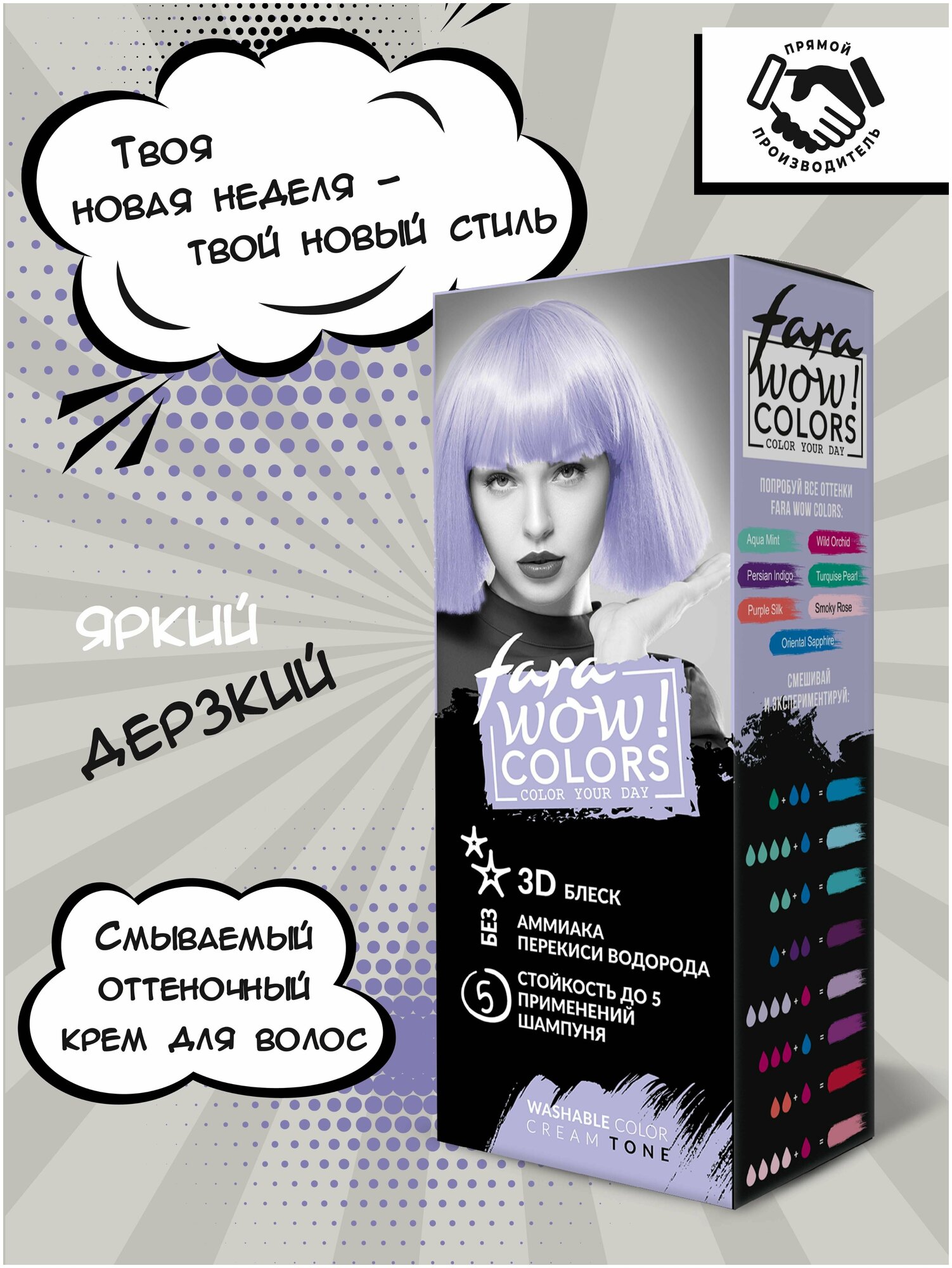 FARA / WOW Colors Оттеночный крем смываемый, тон Purple Silk (светло-фиолетовый) 80 мл. окрашивание, тонирование волос, уход за волосами