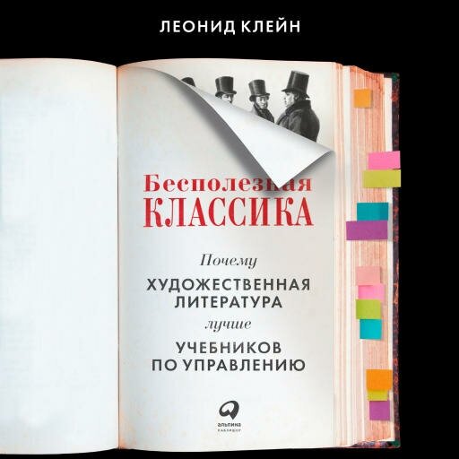 Леонид Клейн "Бесполезная классика: Почему художественная литература лучше учебников по управлению (аудиокнига)"