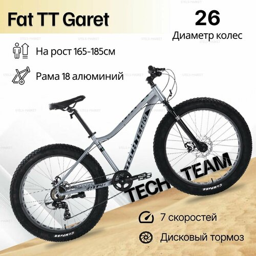 Велосипед 26 TechTeam Garet 18 Fat, серый