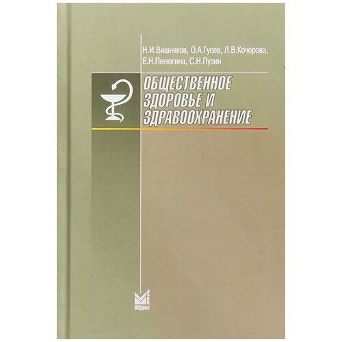 Вишняков Н.И. "Общественное здоровье и здравоохранение. Учебник"