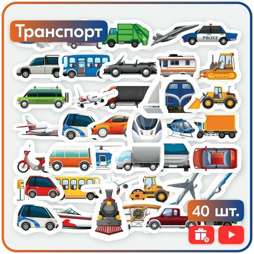 Набор наклеек для детей - Транспорт и Машинки
