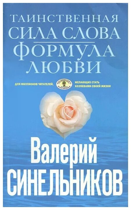 Таинственная сила слова. Формула любви. Как слова воздействуют на нашу жизнь - фото №1