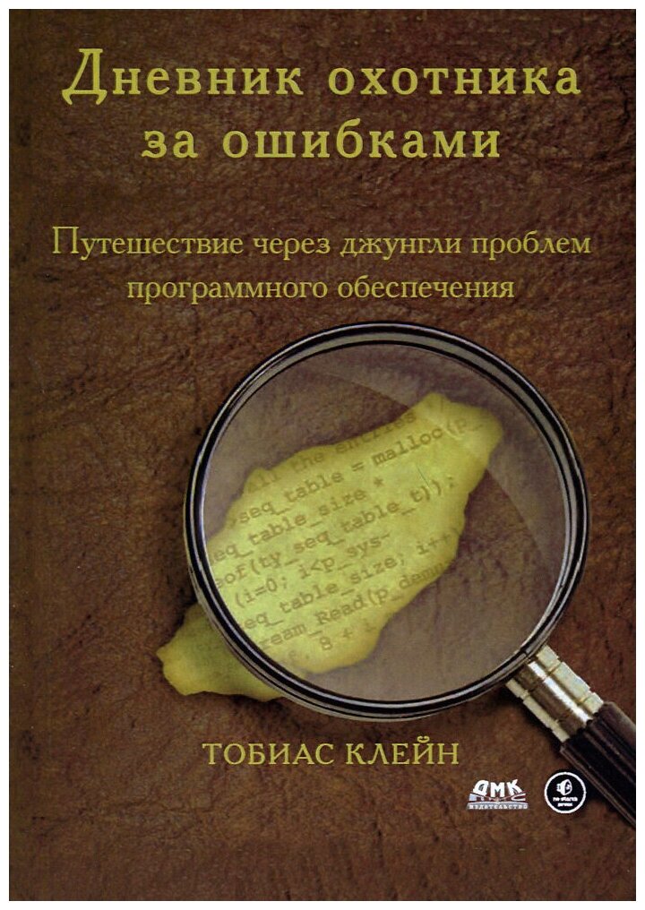 Дневник охотника за ошибками. Путешествие через джунгли проблем безопасности программного обеспеч. - фото №1